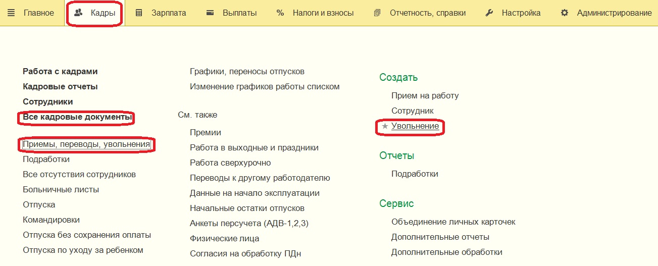 Увольнение списком в 1с. Как уволить сотрудника в 1с. 1 С увольнение сотрудника. 1с кадры 8.3 увольнение сотрудника. Увольнение в 1с.